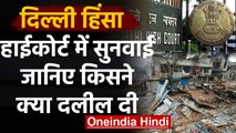 Delhi Violence: Delhi High Court में 13 अप्रैल को अगली सुनवाई, केंद्र से रिपोर्ट तलब |वनइंडिया हिंदी