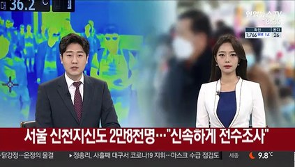 서울 신천지 신도 2만8천명…"신속하게 전수조사"