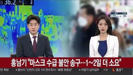 홍남기 "마스크 수급 불안 송구…1∼2일 더 소요"