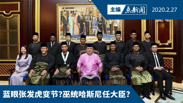 虽剩二议员未面谈 柔王宫宣布希盟州政权垮台【主编点新闻 | 2020/2/27】