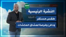 طقس العرب - السعودية | النشرة الجوية الرئيسية | الخميس 2020/2/27