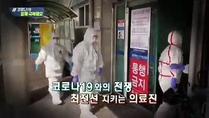 [영상구성] 코로나19 함께 극복해요-힘내라 의료진