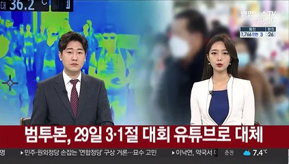 범투본, 29일 3·1절 대회 유튜브로 대체
