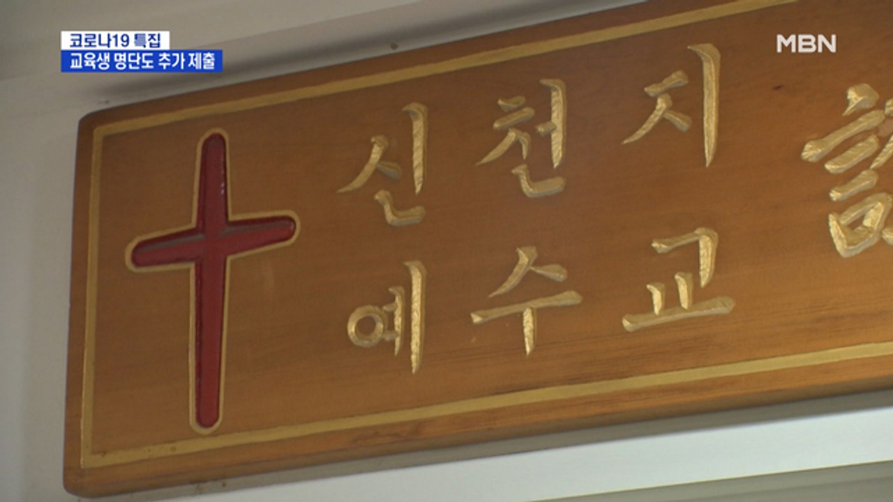 신천지, 6만 5천 교육생 명단도 제출…이재명 "신도 명단 적다"
