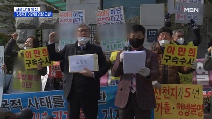 신천지 피해자들, 이만희 고발…수원지검이 수사한다