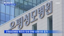 병원 내 2차 감염 확산…은평성모 확진자 12명으로 증가