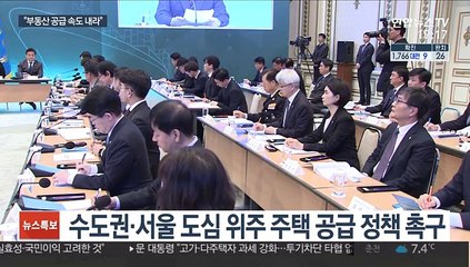 민생경제 놓칠 수 없는 문 대통령 "서울 주택 공급 속도내라"