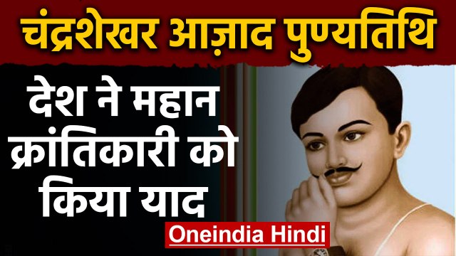 Chandra Shekhar Azad: महान क्रांतिकारी को Death Anniversary पर शत-शत नमन | वनइंडिया हिंदी