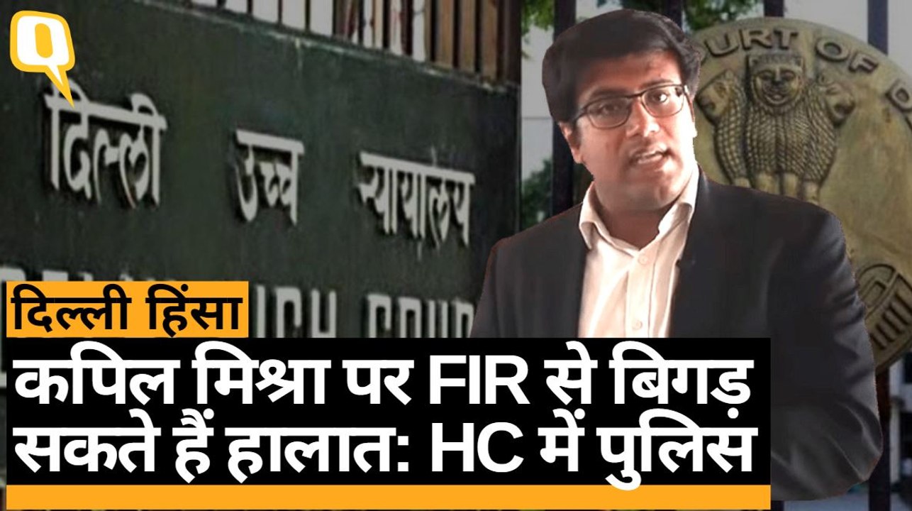Delhi Violence: नेताओं के भड़काऊ भाषण पर Delhi High Court में अगली सुनवाई 13 अप्रैल को | Quint Hind