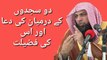 2 Sajdo Ke Darmiyan Ki Dua Aur Iski Fazilat - Qari Sohaib Meer Muhammadi Hafizahullah