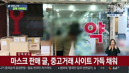 [단독] "비싸게 되파는 마스크 안 산다"…힘 합친 시민들