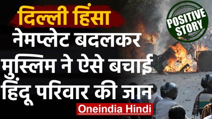 Delhi Violence के बीच Muslim पड़ोसी ने पेश की मिसाल, Hindu Family की ऐसे बचाई जान | वनइंडिया हिंदी