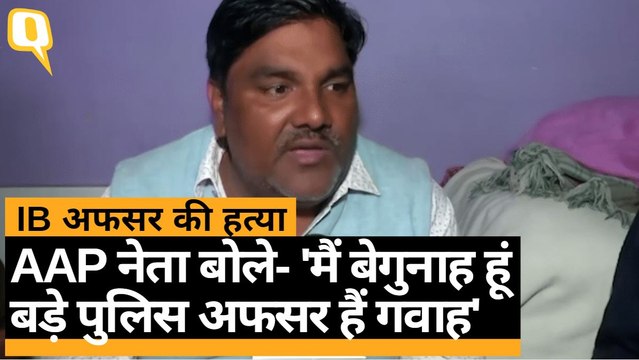 AAP नेता Tahir Hussain ने IB अफसर Ankit Sharma की हत्या के आरोप पर कहा- मैं बेगुनाह हूं. Quint Hindi