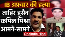 AAP पार्षद Tahir Hussain की वजह से गई IB Officer Ankit Sharma की जान? Delhi Violence |वनइंडिया हिंदी