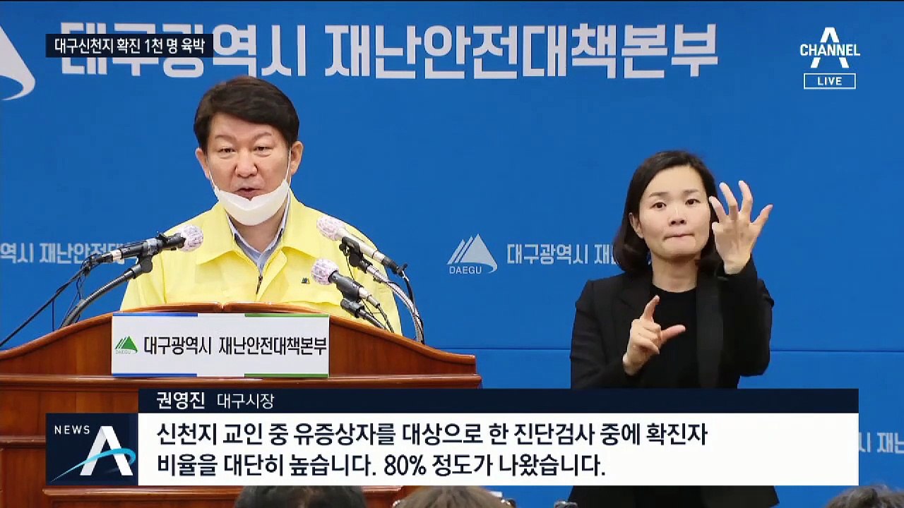 대구 신천지 유증상자 80% 확진…추가 가능성 높다