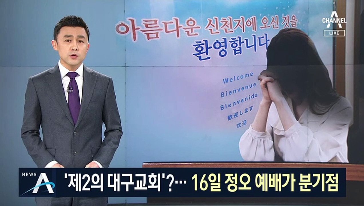 과천 신천지 9천여 명 추적…16일 예배가 ‘분기점’