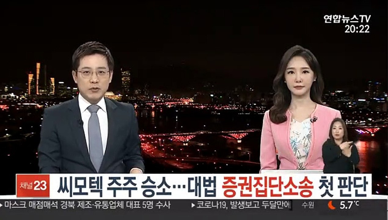 씨모텍 주주 최종 승소…대법 증권집단소송 첫 판단