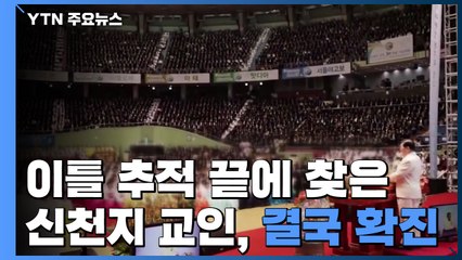 이틀 밤낮 추적 끝에 찾은 신천지 교인...결국 확진 / YTN