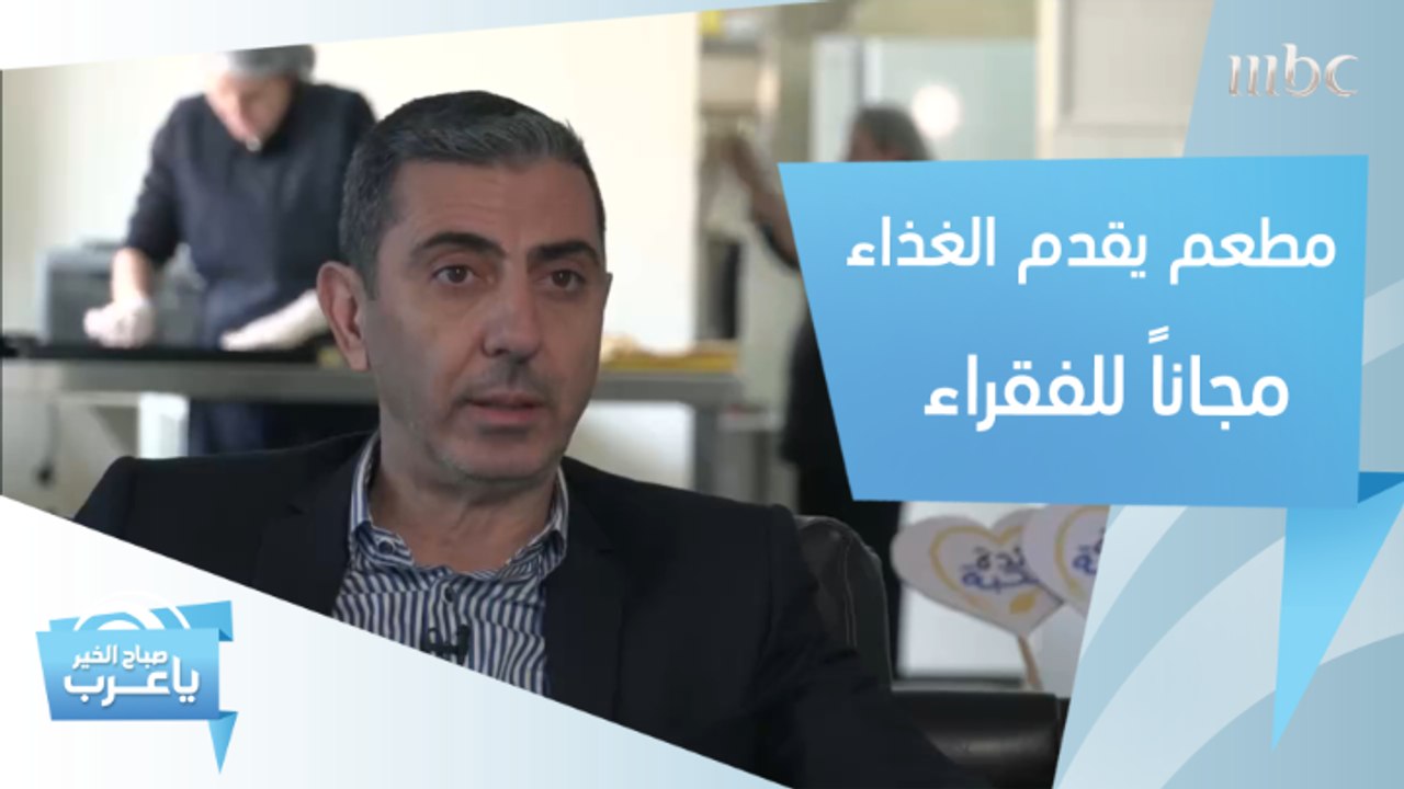 مطعم يقدم الغذاء مجاناً للفقراء