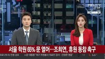 서울 학원 65% 문 열어…조희연, 휴원 동참 촉구