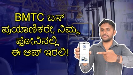 BMTC ಬಸ್‌ ಪ್ರಯಾಣಿಕರೇ, ನಿಮ್ಮ ಫೋನಿನಲ್ಲಿ ಈ ಆಪ್ ಇರಲಿ!