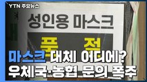 우체국·농협 등 문의 폭주...