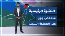 طقس العرب - الأردن | النشرة الجوية الرئيسية | الجمعة 2020/2/28