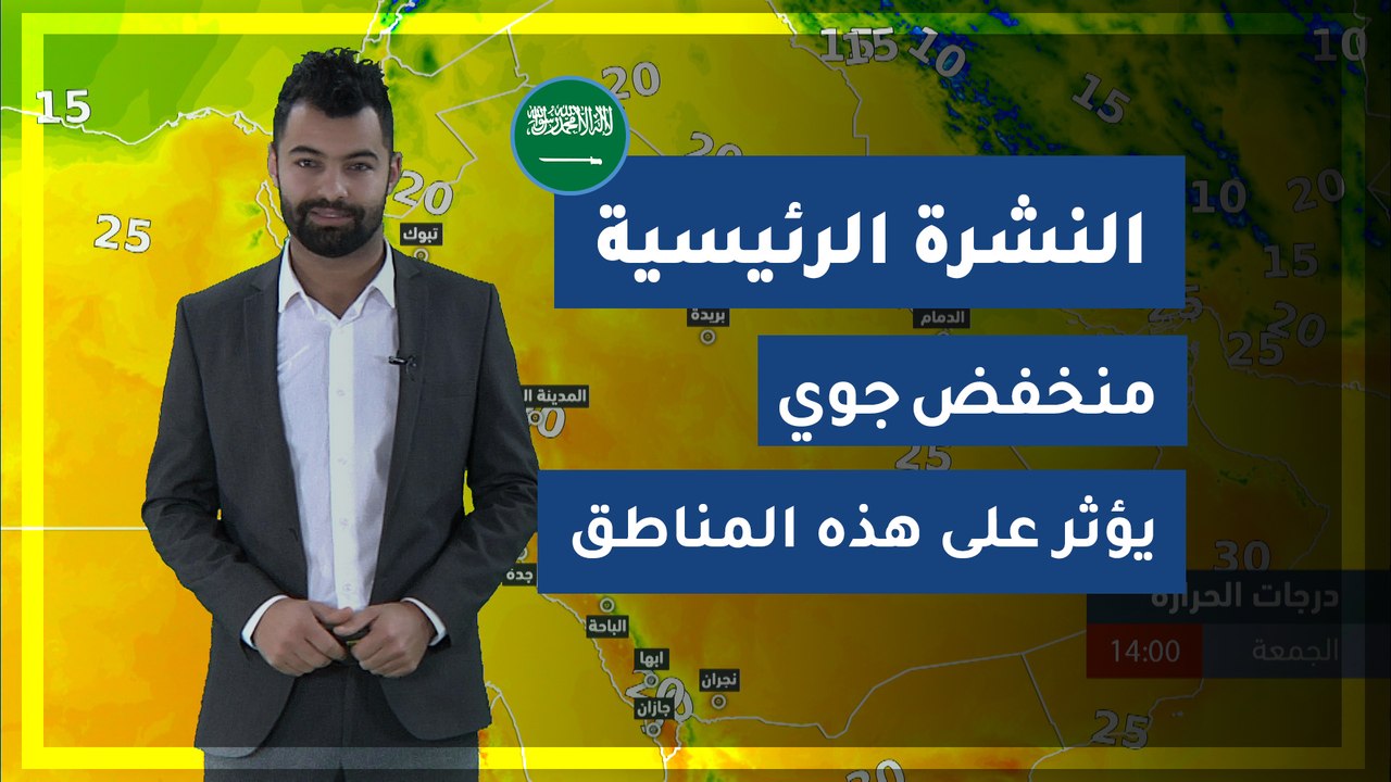 طقس العرب - السعودية | النشرة الجوية الرئيسية | الجمعة 2020/2/28