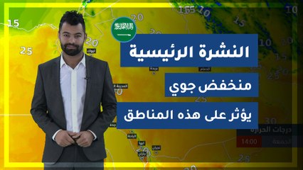 طقس العرب - السعودية | النشرة الجوية الرئيسية | الجمعة 2020/2/28