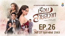 เรือนสายสวาท ตอนที่.26 EP.26 ย้อนหลัง วันที่ 27 กุมภาพันธ์ 2563 ล่าสุด