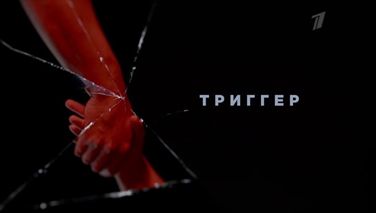 Триггер - 12 серия (2020) смотреть онлайн