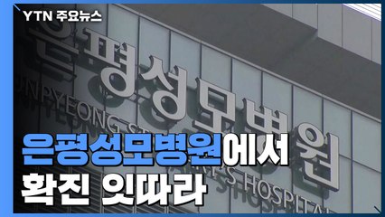 은평성모병원에서 확진 잇따라...의료기관 감염 비상 / YTN