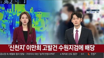 '신천지' 이만희 고발건 수원지검에 배당