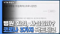 [팩트체크] 코로나19 지침서 '서울대병원 아침 회의'...사실일까? / YTN