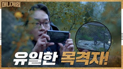 [반전주의] 정동환 추락사의 유일한 목격자가 있었다!