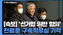 [속보] 법원, '선거법 위반 혐의' 전광훈 목사 구속적부심 기각 / YTN