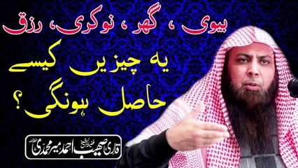 Biwi , Maal , Nokri , Ghar , Yeh Sari Cheezain kesy mily gi? Qari Sohaib Ahmed Meer Muhammadi.islamic bayan2020.