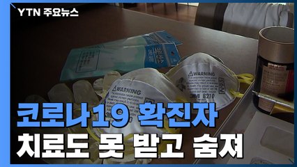 70대 확진자, 치료도 못 받고 숨져...확진자 절반은 자가격리중 / YTN