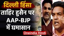 AAP Councilor Tahir Hussain पर AAP-BJP आमने सामने, एक दूसरे पर लगाए गंभीर आरोप |वनइंडिया हिंदी
