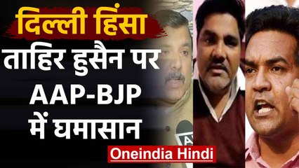 AAP Councilor Tahir Hussain पर AAP-BJP आमने सामने, एक दूसरे पर लगाए गंभीर आरोप |वनइंडिया हिंदी