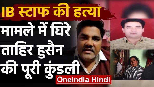 AAP Leader Tahir Hussain पर Violence भड़काने का आरोप, जानिए कौन हैं Tahir | वनइंडिया हिंदी