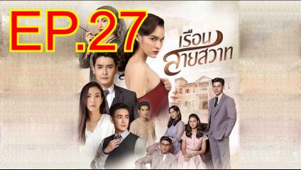 เรือนสายสวาท EP.27 ย้อนหลัง วันที่ 2 มีนาคม 2563