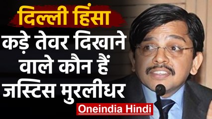 Delhi Violence में आधी रात को सुनवाई करने वाले Justice S Muralidhar की Biography | वनइंडिया हिंदी