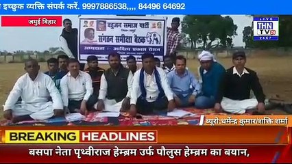 THN TV24 27 बसपा नेता पृथ्वीराज हेम्ब्रम उर्फ पौलुस हेम्ब्रम का बयान,पूर्व कृषि मंत्री हमको फसाने  का काम कर रहे