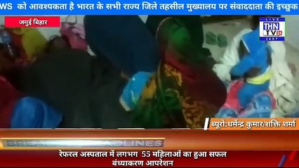 THN TV24 27 रेफरल अस्पताल में लगभग  55 महिलाओं का हुआ सफल बंध्याकरण आपरेशन