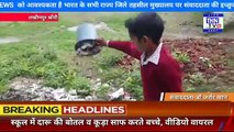 THN TV24 27 स्कूल में दारू की बोतल व कूड़ा साफ करते बच्चे, वीडियो वायरल