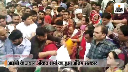 आईबी के जवान अंकित शर्मा का हुआ अंतिम संस्कार