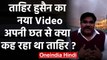 AAP Leader Tahir Hussain का आया नया वीडियो, Violence वाले दिन क्या कह रहा था | वनइंडिया हिंदी