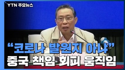 中 중난산 원사 "코로나19 발원지 중국 아닐 수도"...중국 책임 회피 움직임 / YTN
