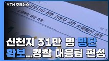 정부, 신천지 신도 31만 명 명단 확보...경찰 대응팀 편성 / YTN